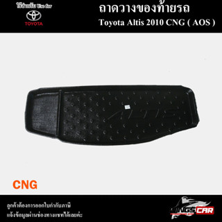 ถาดท้าย Altis 2010 (CNG) ถาดท้ายรถยนต์ ถาดวางของท้ายรถ ถาดท้ายอัลติส ถาดวางสัมภาระ (AOS)