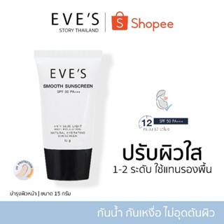 แบรนด์ EVES อีฟส์ ของแท้ 100% (กันแดดอีฟส์) ปรับผิวใส 1-2 ระดับ กันแดด คุมมัน กันเหงื่อ