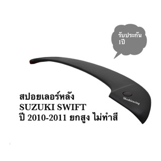 สปอยเลอร์หลัง SUZUKI SWIFT ปี 2010-2011 ยกสูง ไม่ทำสี