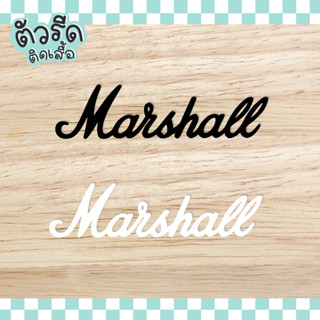 ตัวรีด marshall (set 2 ชิ้น) รีดได้ทุกเนื้อผ้า DIY รีดบนเสื้อ คนรักลำโพงเสียงดี fc marshall นักดนตรี คนรักมาแชล