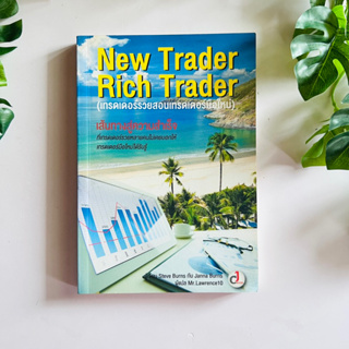 หนังสือ เทรดเดอร์รวยสอนเทรดเดอร์มือใหม่ : New Trader Rich Trader | หนังสือมือสอง (มีเน้นข้อความ)