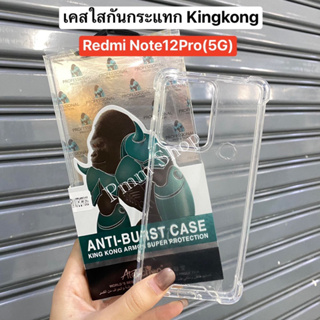 📮พร้อมส่งในไทย🚚เคสใสกันกระเเทกkingkong เปิดกล้อง สำหรับรุ่น Redmi Note12Pro (5G)รูปถ่ายจากสิ้นค้าจริงตรงรุ่น)