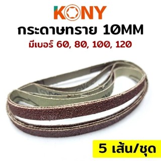 KONY กระดาษทราย 10MM (เบอร์ 60-120) KN-SP018