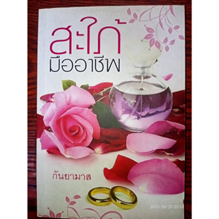 สะใภ้มืออาชีพ - กันยามาส (หนังสือมือสอง สภาพดีมาก)