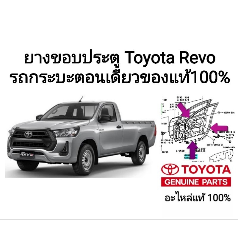 ยางขอบประตู toyota revo รุ่น 4 ประตู ทุกรุ่น 2015-2025 อะไหล่แท้ toyota ของแท้ 100%