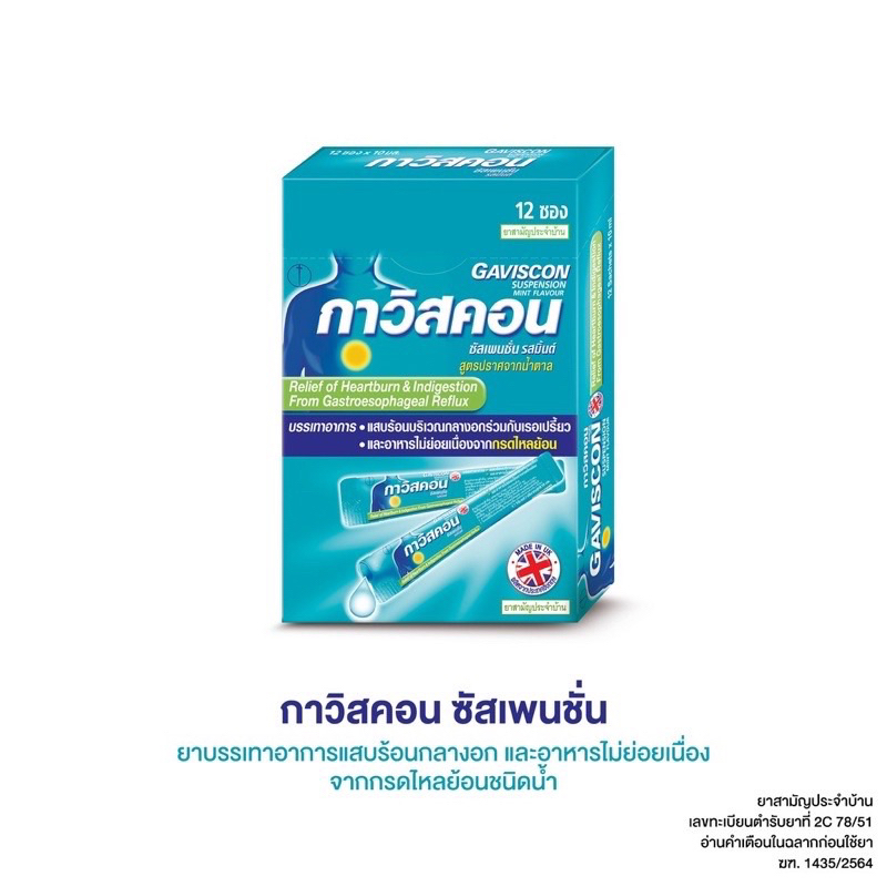 Gaviscon สูตรยาสามัญประจำบ้าน แบบซอง และ ขวด