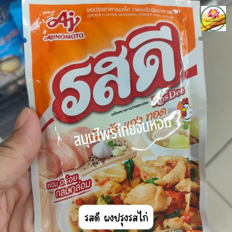 รสดี ผงปรุงอาหารรสไก่ 800 กรัม
