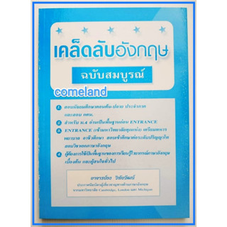หนังสือเคล็ดลับอังกฤษ {ฉบับสมบูรณ์}
