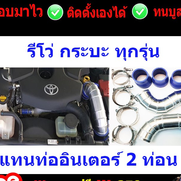 ท่ออินเตอร์รีโว่ ฟอร์จูนใหม่ 2014-ปัจจุบันREVOพร้อมท่อยางเข็มขัด