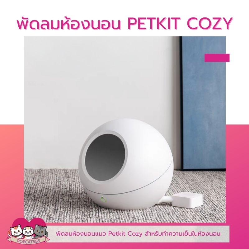 พัดลมห้องนอนแมว PETKIT COZY