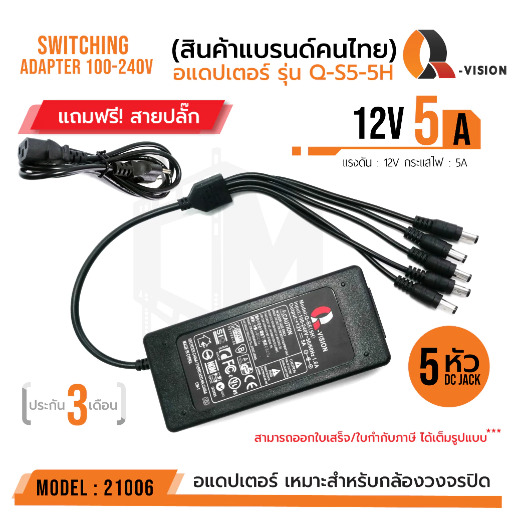 รหัส 21006 12V 5A Adapter QS-5 5H (5หัว) +สายปลั๊กไฟ อแดปเตอร์กล้องวงจรปิด DC 5.5 x 2.5MM