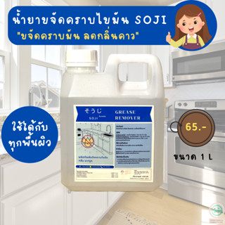 ขจัดคราบไขมัน โซจิ น้ำยาขจัดคราบ ขจัดไขมัน ขจัดคราบมัน ลดกลิ่นคาว ขนาด 1 L