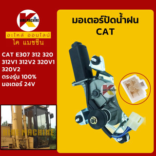 มอเตอร์ปัดน้ำฝน แคท CAT E307/312/320/312V1/312V2/320V1/320V2 อะไหล่-ชุดซ่อม แมคโค รถขุด รถตัก