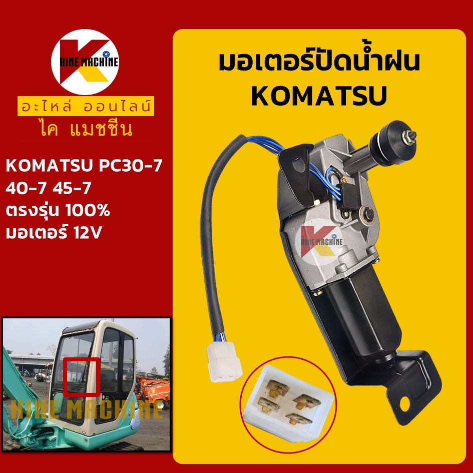มอเตอร์ปัดน้ำฝน โคมัตสุ KOMATSU PC30-7/40-7/45-7 KMอะไหล่รถขุด Excavator Parts