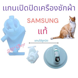 แกนเปิดปิด(SAMSUNG)พร้อมลูกบิด SAMSUNG สินค้าตรงปก แท้