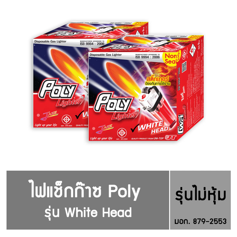 Poly ไฟแช็ก รุ่น White Head  ชนิดไม่หุ้ม  (50 แถม 2 )  / 2 กล่อง
