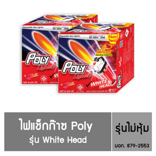 Poly ไฟแช็กก๊าซ Poly รุ่น White Head  ชนิดไม่หุ้ม  (50 แถม 2 )  / 2 กล่อง