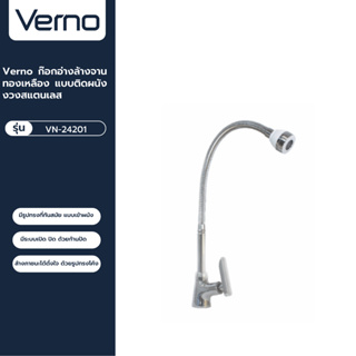 VERNO Official Shop-Verno ก๊อกอ่างล้างจานทองเหลือง แบบติดผนัง งวงสแตนเลส รุ่น VN-24201 ***ของแท้รับประกันคุณภาพ