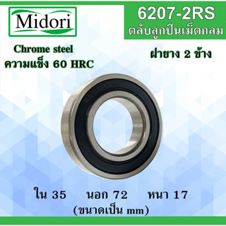 6207-2RS ตลับลูกปืนเม็ดกลม ฝายาง 2 ข้าง ขนาด ใน 35 นอก 72 หนา 17 มม. ( BALL BEARINGS ) 35x72x17 35*72*17 mm 6207RS 6207