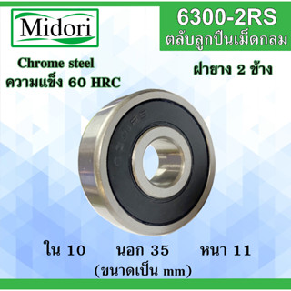 6300-2RS ตลับลูกปืนเม็ดกลม ฝายาง 2 ข้าง ขนาด ใน 10 นอก 35 หนา 12 มม. ( BALL BEARINGS ) 10x35x12 mm. 6300RS 6300