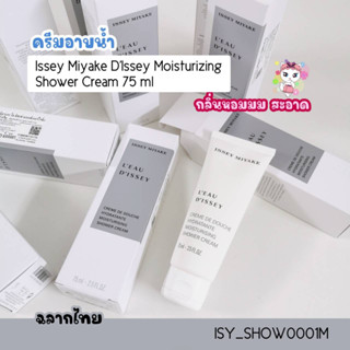 ครีมอาบน้ำ Issey Miyake DIssey Moisturizing Shower Cream 75 ml