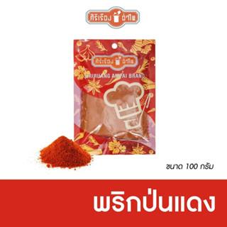 พริกป่นแดง ตรา ศิริเรืองอำไพ   ขนาด100 กรัม