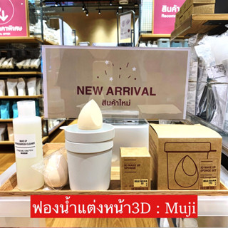 มาใหม่📍ฟองน้ำแต่งหน้ามูจิ Muji-รับหิ้วมูจิร้านไทย ของแท้