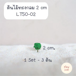 โมเดลต้นไม้ทรงกลม (แพค 3 ต้น) ต้นไม้ปลอม ต้นไม้สำเร็จรูป ใช้สำหรับตกแต่งสวนถาด บ้านตุ๊กตา ฉาก Diorama โมเดลสถาปัตยกรรม