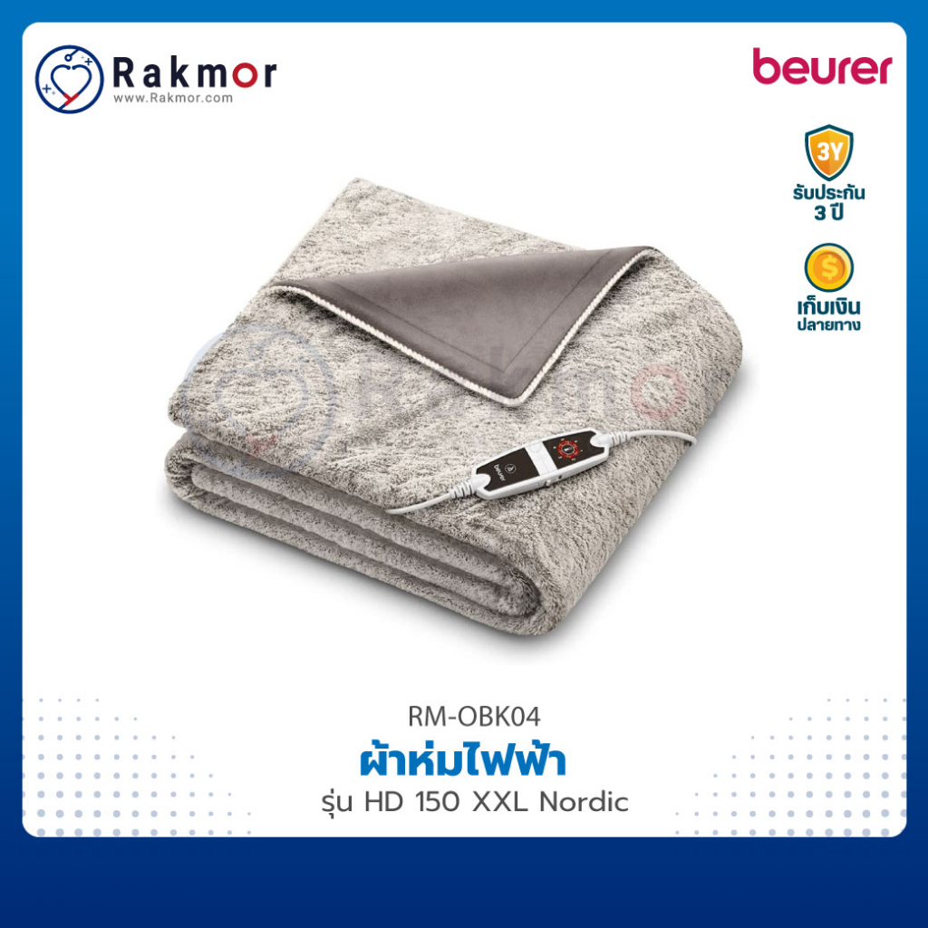 Beurer HD150 ผ้าห่มไฟฟ้า Heated Overblanket ขนาด XXL