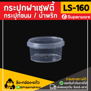 [50ใบ] LS160กระปุกฝาล็อค ฝาเซฟตี้ ถ้วยฝาล็อค กระปุกพลาสติก PP กระปุกคุกกี้ กล่องใส่อาหาร กล่องขนม Superware linggongkaew