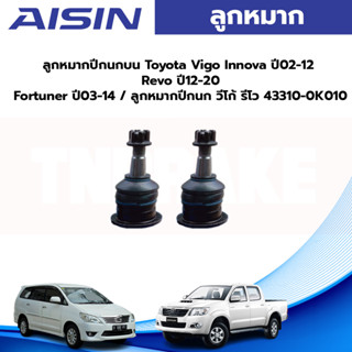 Aisin ลูกหมากปีกนกบน Toyota Vigo Innova ปี02-12 Revo ปี12-20 Fortuner ปี03-14 / ลูกหมากปีกนก วีโก้ รีโว 43310-0K010