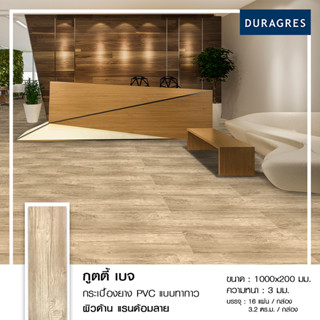 DURAGRES DECOR กระเบื้องยาง ไวนิล แบบทากาว รุ่น กูตตี้ เบจ ขนาด 1000x200x3mm. (กล่อง 16 แผ่น) สีเบจ