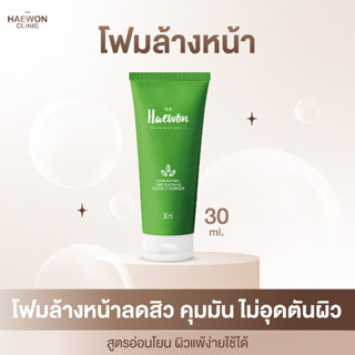 Haewon โฟมล้างหน้าแฮวอน โฟมล้างหน้า 30ml. สูตรอ่อนโยน ลดสิว ควบคุมความมัน สูตรอ่อนโยน ผิวแพ้ง่ายใช้ได้ Foam Cleanser