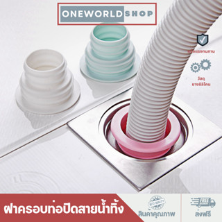 Oneworldshop ฝาครอบท่อปิดสายน้ำทิ้ง ท่อระบายน้ำ ป้องกันแมลงสาบ ฝาครอบท่อระบายน้ำป้องกันแมลง สีขาว MA-J-039W