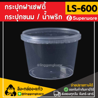 [50ใบ] LS600กระปุกฝาล็อค ฝาเซฟตี้ ถ้วยฝาล็อค กระปุกพลาสติก PP กระปุกคุกกี้ กล่องใส่อาหาร กล่องขนม Superware linggongkaew