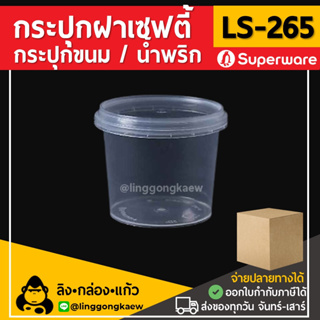 [ยกลัง500ใบ] LS265 กระปุกฝาล็อค ฝาเซฟตี้ ถ้วยฝาล็อค กระปุกพลาสติก PP กระปุกคุกกี้ กล่องใส่อาหาร Superware linggongkaew