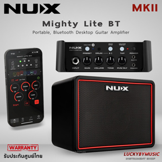 (รุ่นใหม่/รวมVAT✅) แอมป์กีตาร์ NUX Mighty Lite BT MKII Mini  Amplifier แอมป์กีต้าร์ไฟฟ้า กำลังขับ 3 w. เชื่อมแอพฯได้
