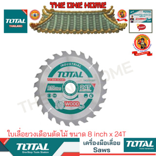 TOTAL รุ่น TAC231521 ใบเลื่อยวงเดือนตัดไม้ ขนาด 8 inch x 24T (สินค้ามีคุณภาพ..พร้อมจัดส่ง..)