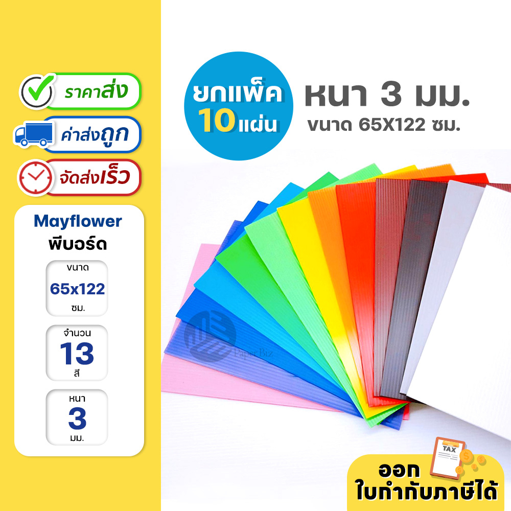 (ยกแพ็ก) 10 แผ่น ฟิวเจอร์บอร์ด พีบอร์ด ขนาด 65x122 cm.
