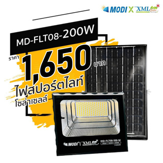 รุ่นประหยัด* ไฟสปอตไลท์โซล่าเซลล์ 200 W. รุ่น MODI x XML (เปิดได้ 3 แสง) โคมไฟพลังแสงอาทิตย์ ไฟโซล่าเซลล์