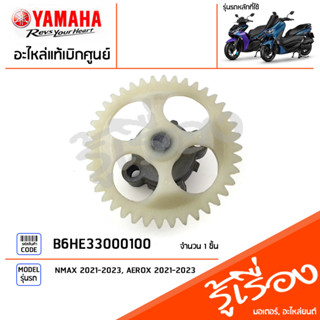 B6HE33000100 ชุดปั๊มน้ำมันหล่อลื่น แท้เบิกศูนย์ YAMAHA NMAX 2021-2023, AEROX 2021-2023