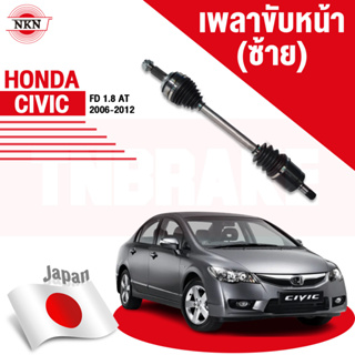 NKN เพลาขับทั้งเส้น HONDA CIVIC FD 1.8 ปี 2006-2011 ฮอนด้า ซีวิค เอฟดี  JAPAN เพลาขับซ้าย เพลาขับขวา