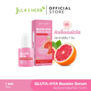 [บูสผิวใส เข้มข้น 10เท่า] Julas Herb จุฬาเฮิร์บ หัวเชื้อเซรั่มกลูต้า-ไฮยาส้มแดง แบบขวด 30ml. 1 ขวด