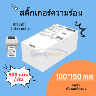 【แบบพับ 500 แผ่น 100x150】สติกเกอร์ความร้อน  กระดาษความร้อน สติ๊กเกอร์บาร์โค้ด ปริ้นใบปะหน้า Thermal paper Label Sticker
