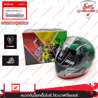 THSTDHNFF2XLZH	หมวกกันน็อกเต็มใบXLโชวะมาสก์ไรเดอร์ อะไหล้แท้ HONDA   OF HELMET KAMEN RIDER