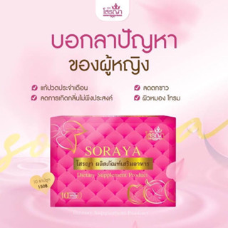 🌸SORAYA โสรญา ผลิตภัณฑ์เสริมอาหาร 10 แคปซูล