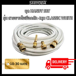 Shiyoda ส่งฟรี!! เซ็ตสายยางใยเชือก 4 หุน(1/2) classic white 10-30m สายยางรดน้ำต้นไม้4หุน พร้อมหัวฉีดและข้อต่อทองเหลือง