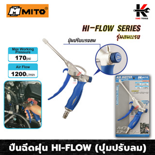 MITO ปืนฉีดฝุ่น HI-FLOW (พร้อมปุ่มปรับลม) รุ่นคอยาว แรงลมสูงสุด 170PSI ปืนฉีดลม ปืนฉีดลมแรงสูง ปืนฉีดลมเป่าลม ปืนฉีดลม