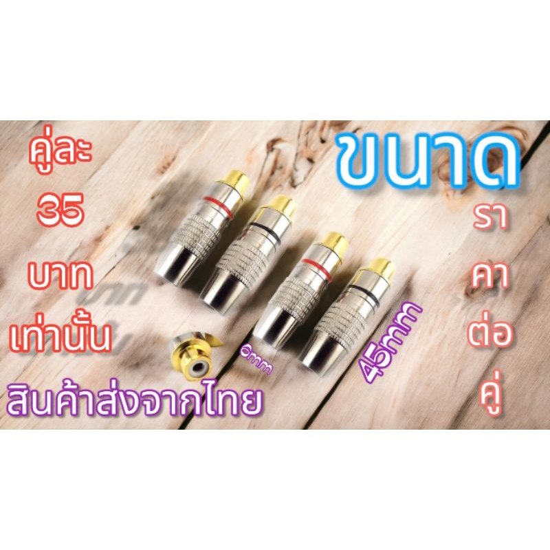 แจ็คRCA ตัวเมียปลั๊ก RCA ตัวเมีย(ราคาต่อคู่)ใช้ต่อสายสัญญาณ