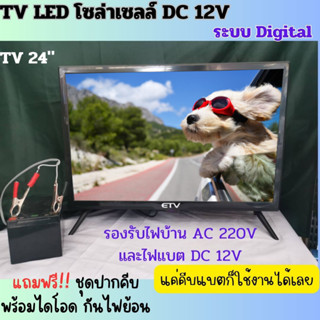 ทีวีโซล่าเซลล์ ขนาด 24 นิ้ว ระบบดิจิตอล Digital ใช้ได้ 2 ระบบ DC 12V. และไฟบ้าน AC 220V. ทีวี LED มีมอก.1195-2536